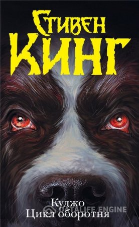 Обложка к Стивен Кинг. Куджо. Цикл оборотня. Сборник (2016) FB2,RTF,EPUB,MOBI