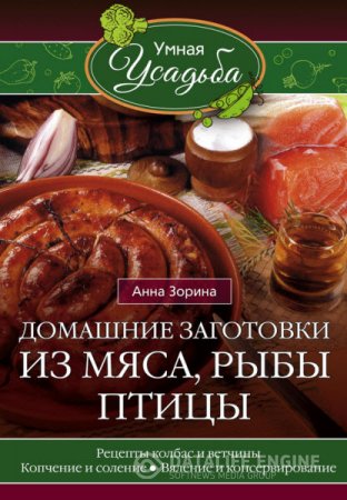 Обложка к Анна Зорина. Домашние заготовки из мяса, рыбы, птицы (2016) RTF,FB2