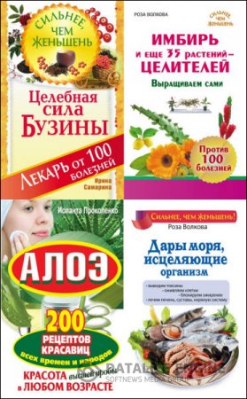 Обложка к Сильнее, чем женьшень. 7 книг (2012-2015) RTF,FB2