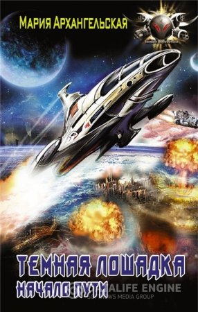 Обложка к Мария Архангельская. Темная лошадка. Начало пути (2016) RTF,FB2,EPUB,MOBI,DOCX