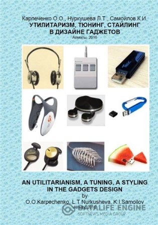 Обложка к О.О. Карпеченко. Утилитаризм, тюнинг, стайлинг в дизайне гаджетов (2016) PDF