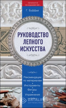 Обложка к Г. Буффье. Руководство лепного искусства (2016) PDF