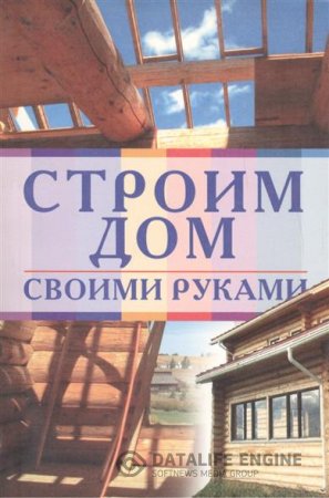 Обложка к Строим дом своими руками (2008) DjVu