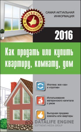 Обложка к Как продать или купить квартиру, комнату, дом (2016) RTF,FB2,EPUB,MOBI