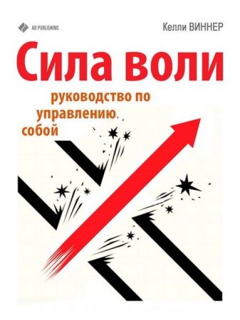 Обложка к Келли Виннер. Сила воли. Руководство по управлению собой (2015) RTF,FB2,EPUB,MOBI,DOCX