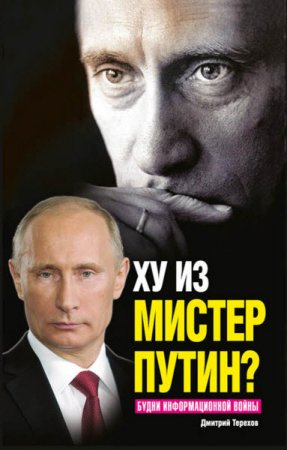 Обложка к Ху из мистер Путин? Будни информационной войны (2016) RTF,FB2