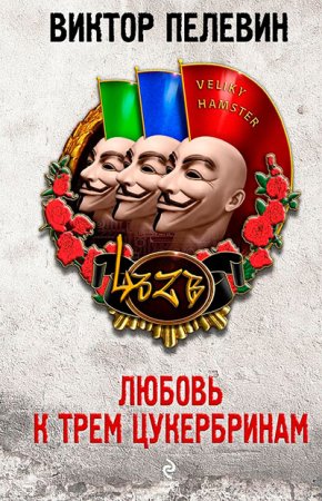 Обложка к Виктор Пелевин. Любовь К Трем Цукербринам (2014) RTF,FB2,EPUB,MOBI