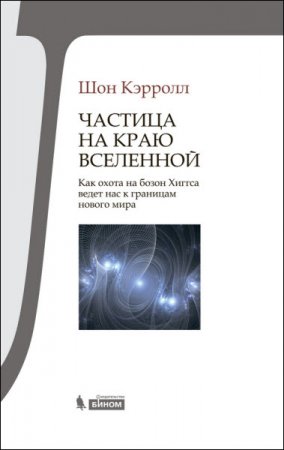 Обложка к Частица на краю Вселенной. Как охота на бозон Хиггса ведет нас к границам нового мира (2015) RTF,FB2