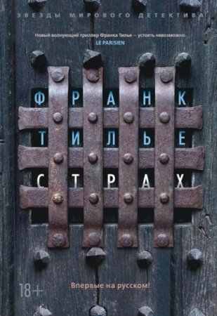 Обложка к Франк Тилье. Страх (2016) RTF,FB2,EPUB,MOBI,DOCX