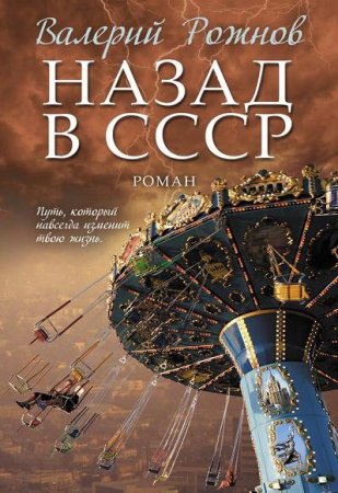 Обложка к Валерий Рожнов. Назад в СССР (2016) RTF,FB2,EPUB,MOBI
