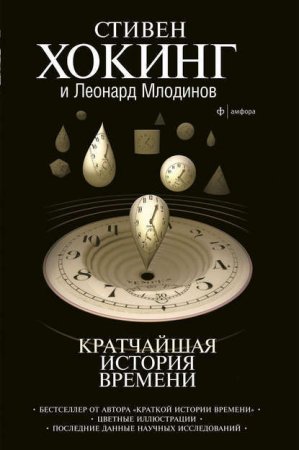 Обложка к Стивен Хокинг, Леонард Млодинов - Кратчайшая история времени (2006) EPUB,FB2,MOBI