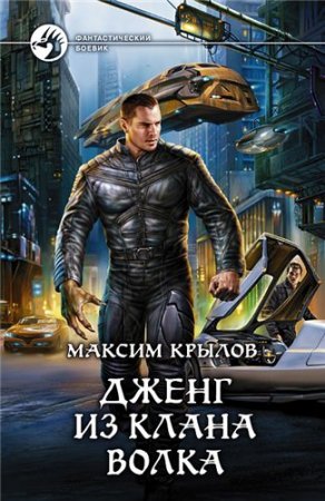 Обложка к Максим Крылов. Цикл «Дженг из клана Волка». 2 книги (2011-2013) RTF,FB2,EPUB,MOBI,DOCX