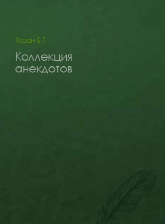 Обложка к Г Б Хазан. Коллекция анекдотов (2015) FB2,EPUB,MOBI,DOCX