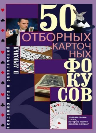 Обложка к 50 отборных карточных фокусов (2012) PDF,FB2,EPUB,MOBI