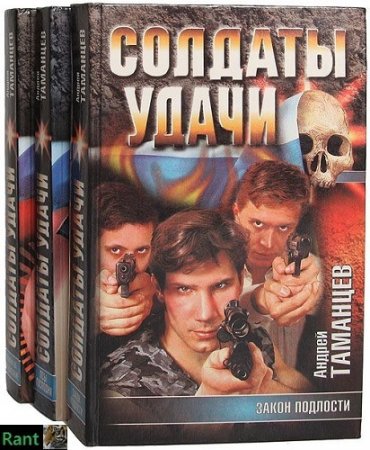 Обложка к Серия - Солдаты удачи. 19 книг (1998-2007) FB2
