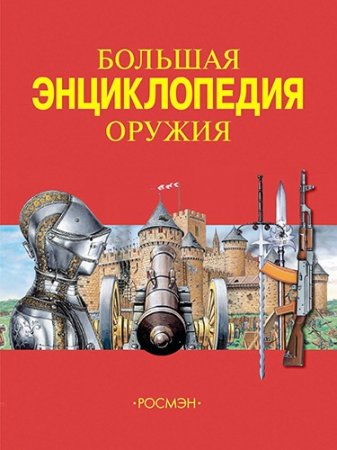 Обложка к Юрий Шокарев - Большая энциклопедия оружия (2008) PDF