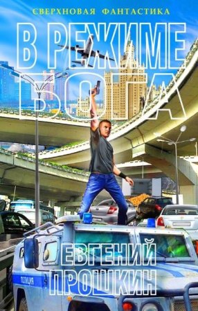 Обложка к Евгений Прошкин. В режиме бога (2016) RTF,FB2,EPUB,MOBI,DOCX
