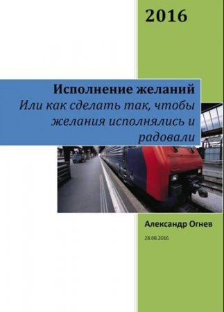 Обложка к Исполнение Желаний. Или как сделать так, чтобы желания исполнялись и радовали (2016) PDF