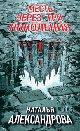 Обложка к Наталья Александрова. Месть через три поколения (2016) RTF,FB2,EPUB,MOBI,DOCX