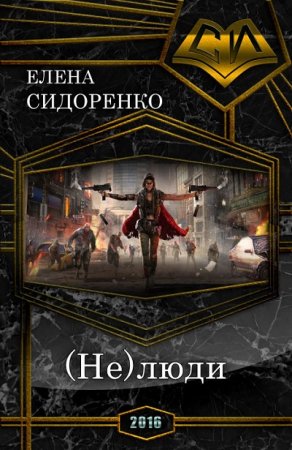Обложка к Елена Сидоренко (Гретелль). (Не)люди (2016) RTF,FB2,EPUB,MOBI