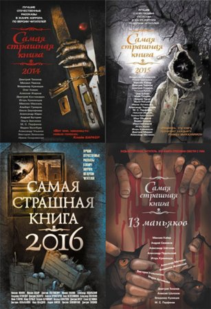 Обложка к М.С.Парфенов - Серия. Самая страшная книга (2014-2016) FB2