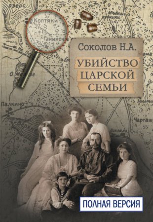Обложка к Николай Соколов. Убийство царской семьи. Полная версия (2017) FB2,EPUB,MOBI,DOCX