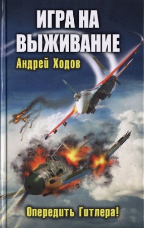 Обложка к Андрей Ходов. Цикл (4 книги) - Игра на выживание
