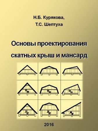 Обложка к Основы проектирования скатных крыш и мансард (2016) PDF