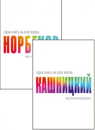 Обложка к М. Норбеков, С. Кашницкий. Одна книга на всю жизнь. 2 книги (2016) RTF,FB2