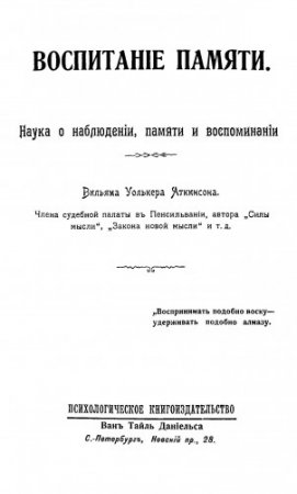 Обложка к Аткинсон - Воспитание памяти (1909) PDF,DJVU