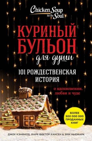 Обложка к Куриный бульон для души. 101 рождественская история о вдохновении, любви и чуде (2017) RTF,FB2,EPUB,MOBI,DOCX