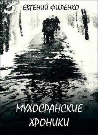 Обложка к Евгений Филенко. Мухосранские хроники (2016) RTF,FB2,EPUB,MOBI,DOCX