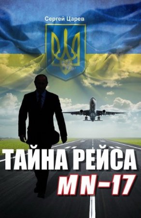 Обложка к Сергей Царев. Тайна рейса МН-17 (2016) RTF,FB2,EPUB,MOBI,DOCX