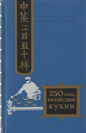 Обложка к Филипп Васильев. Двести пятьдесят блюд китайской кухни (1959) FB2,EPUB