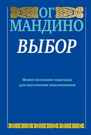 Обложка к Ог Мандино. Выбор (2013) RTF,FB2,EPUB,MOBI,DOCX