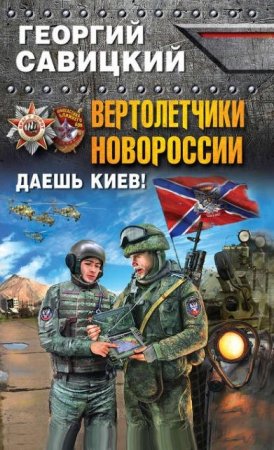 Обложка к Георгий Савицкий. Вертолетчики Новороссии. Даешь Киев! (2016) RTF,FB2,EPUB,MOBI,DOCX