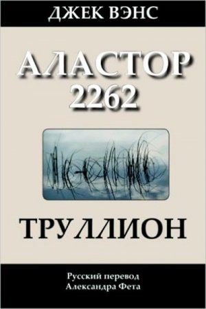 Обложка к Джек Вэнс. Труллион: Аластор 2262 (2014) RTF,FB2,EPUB,MOBI,DOCX