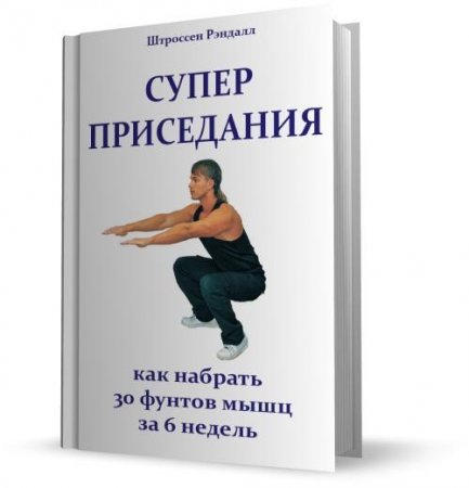 Обложка к Рэндалл Штроссен. Суперприседания: как набрать 30 фунтов мышц за 6 недель (1989) RTF,FB2,EPUB,MOBI,DOCX