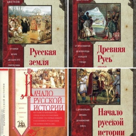 Обложка к Сергей Цветков. Русская история. 3 книги (2016) EPUB,FB2,MOBI,DJVU