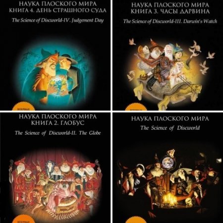 Обложка к Терри Пратчетт и др. - Наука Плоского мира. 4 книги (2015-2017) FB2,EPUB,MOBI,DOCX