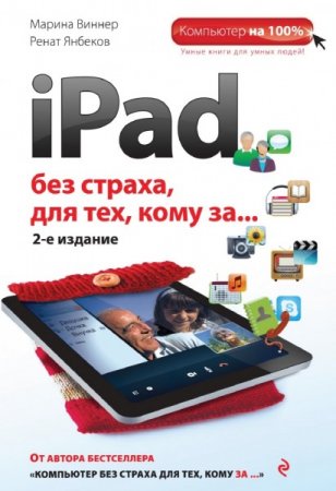 Обложка к М. Виннер. iPad без страха для тех, кому за…  2-е издание (2014) PDF