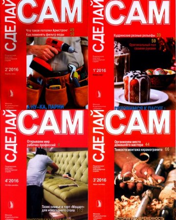 Обложка к Сделай сам №1-4 (январь-декабрь 2016) PDF