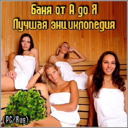 Обложка к Баня от А до Я. Электронная энциклопедия (2006) PC