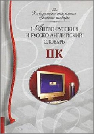 Обложка к Англо-русский и русско-английский словарь ПК (2006) FB2,PDF,RTF