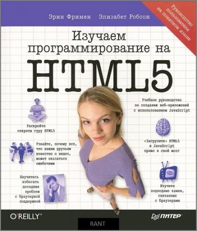 Обложка к Эрик Фримен, Элизабет Робсон - Изучаем программирование на HTML5 (2013) PDF