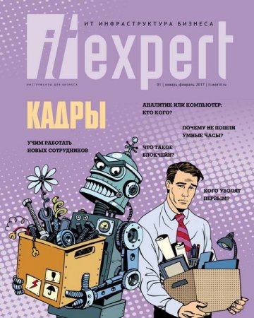 Обложка к IT Expert №1 (январь-февраль 2017) PDF