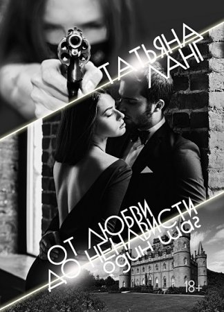 Обложка к Татьяна Ланг. От любви до ненависти один шаг (2017) RTF,FB2,EPUB,MOBI,DOCX
