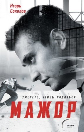 Обложка к Игорь Соколов. Мажор. Умереть, чтобы родиться (2016) RTF,FB2,EPUB,MOBI,DOCX