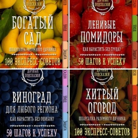 Обложка к Мария Колпакова - Серия: Дачные подсказки. 9 книг (2017) FB2,EPUB,MOBI,DOCX