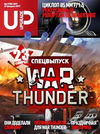 Обложка к UPgrade №1-4. Спецвыпуск.  WAR THUNDER. FIFA 17 (январь-февраль 2017) PDF
